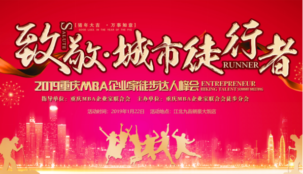 致敬，城市徒行者——MBA企业家徒步达人峰会