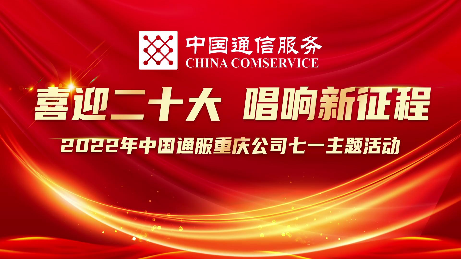 喜迎二十大 唱响新征程 2022年中国通服重庆公司七一主题活动