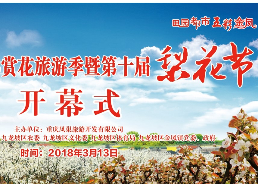 重慶·金鳳2018賞花旅游季暨第十屆梨花節(jié)