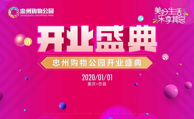 美好生活·乐享其忠·开业盛典-忠州购物公园盛大开业