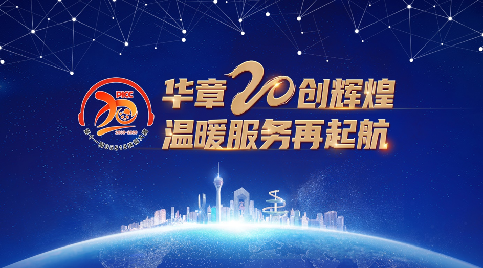 华章20创辉煌   温暖服务再起航