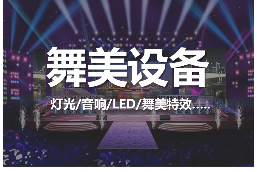 舞美设备