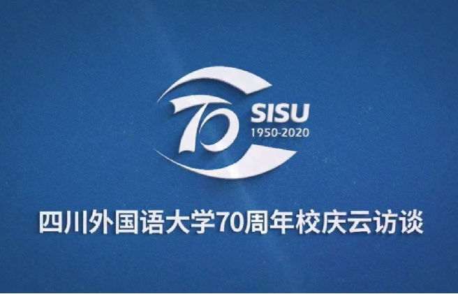 四川外国语大学70周年校庆云访谈