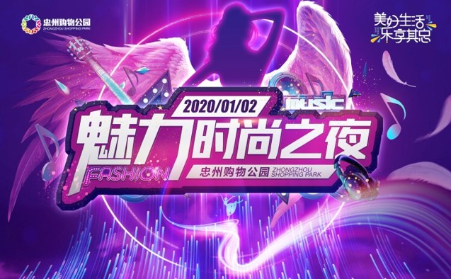 忠州购物公园魅力时尚之夜