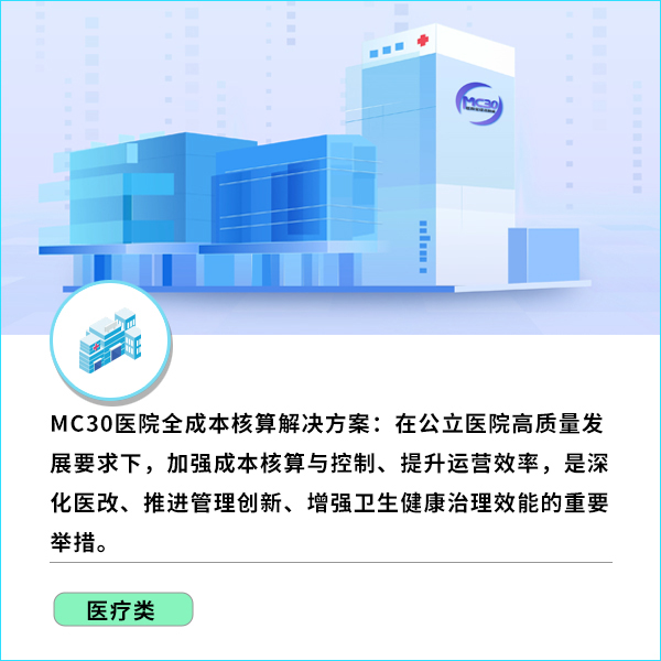 公立医院全成本核算解决方案
