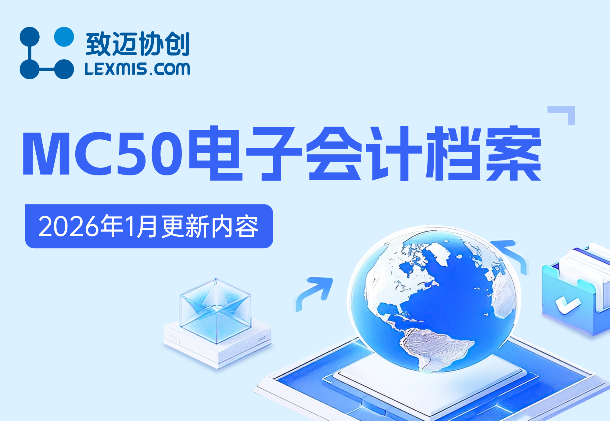 MC50电子会计档案1月更新内容