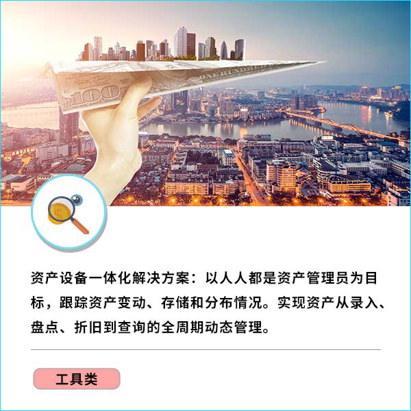 资产设备一体化解决方案