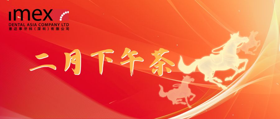 二月暖心下午茶