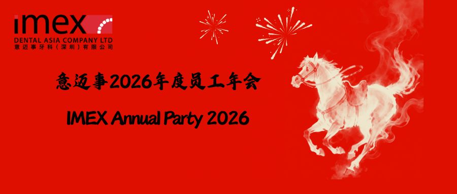 意迈事2026年度员工年会圆满落幕