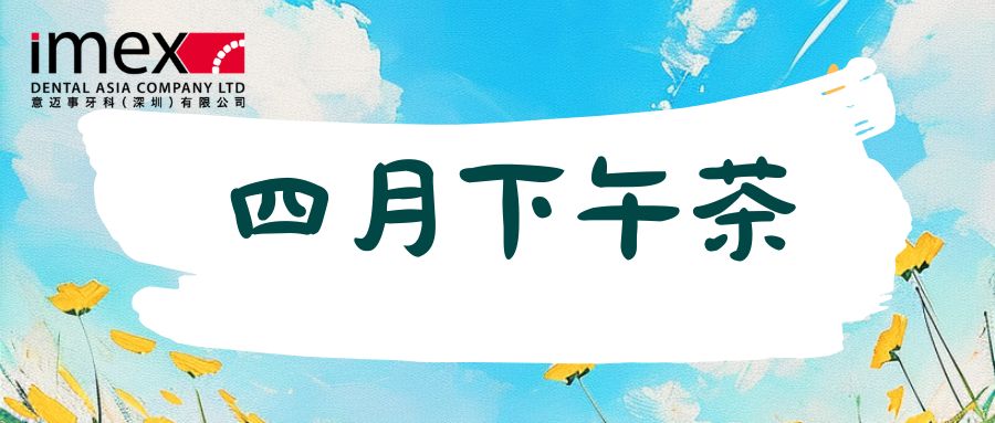 四月下午茶
