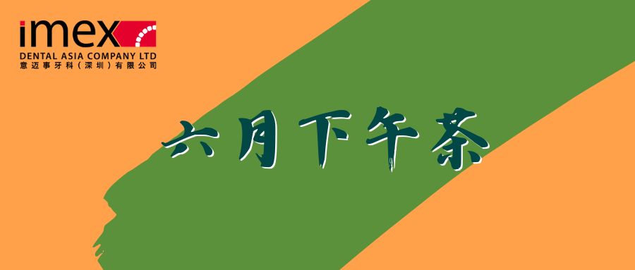午后点心水果送清凉