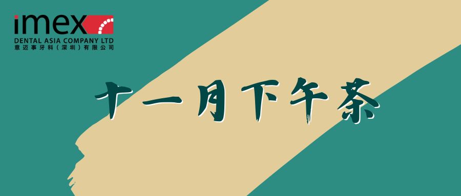  十一月暖心下午茶