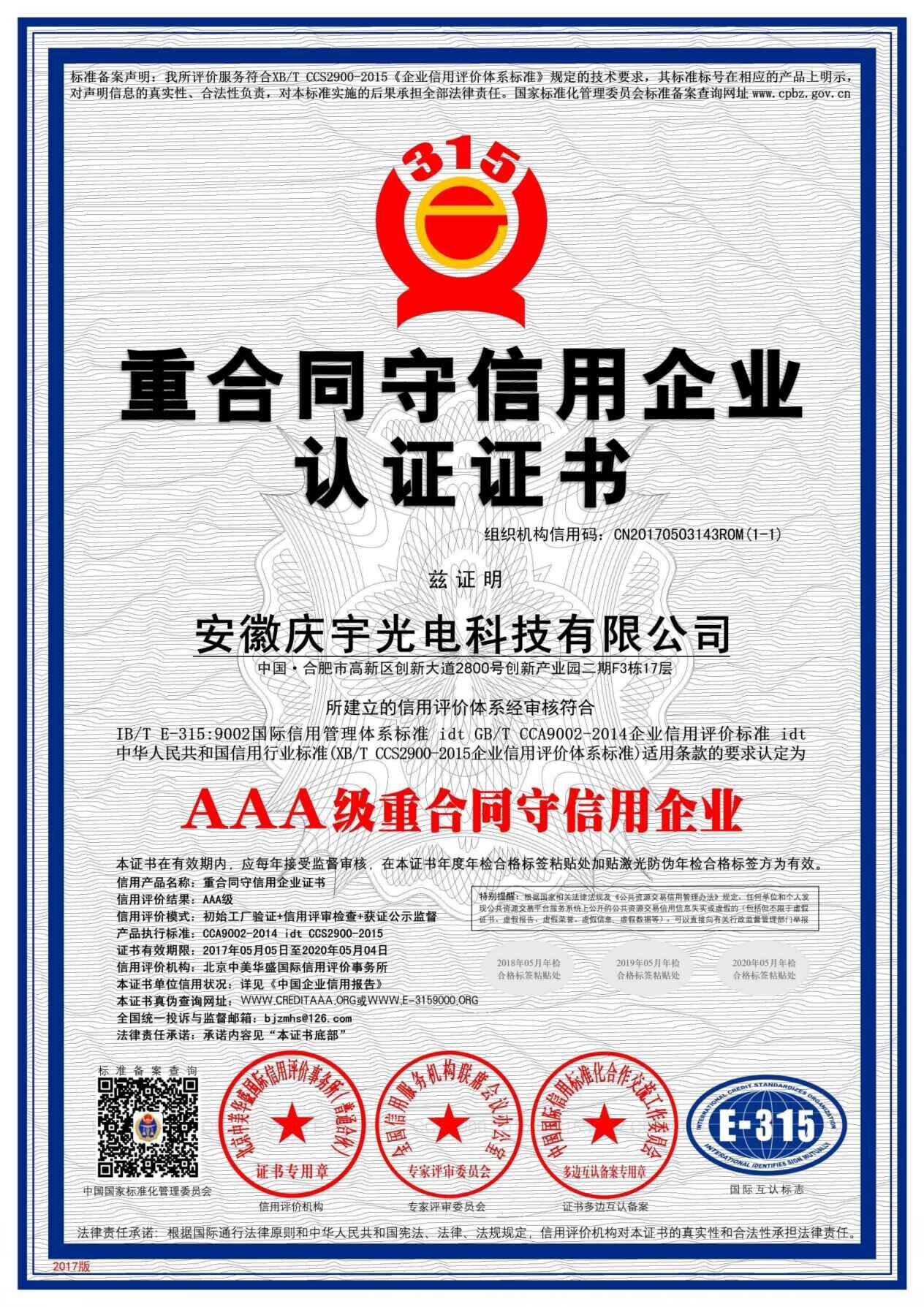 AAA重合同守信用企业