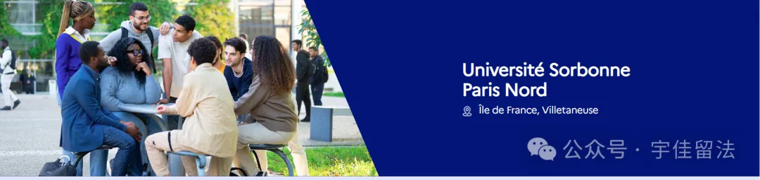 法国公立大学预科：巴黎第十三大学（巴黎北索邦）预科项目