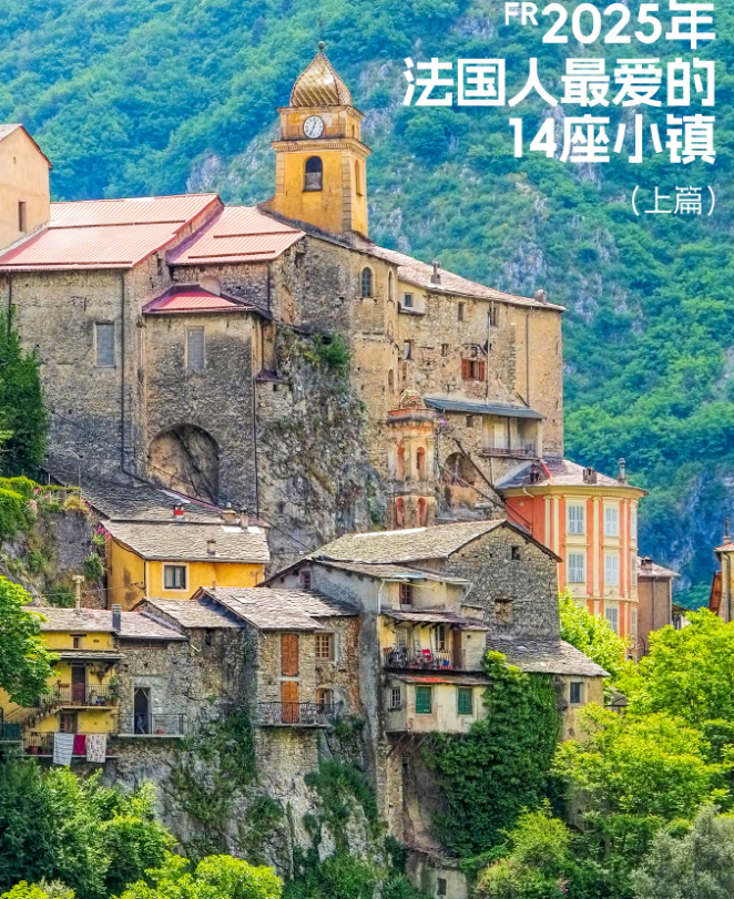 🇫🇷2025年法国人最爱的14座小镇（上）