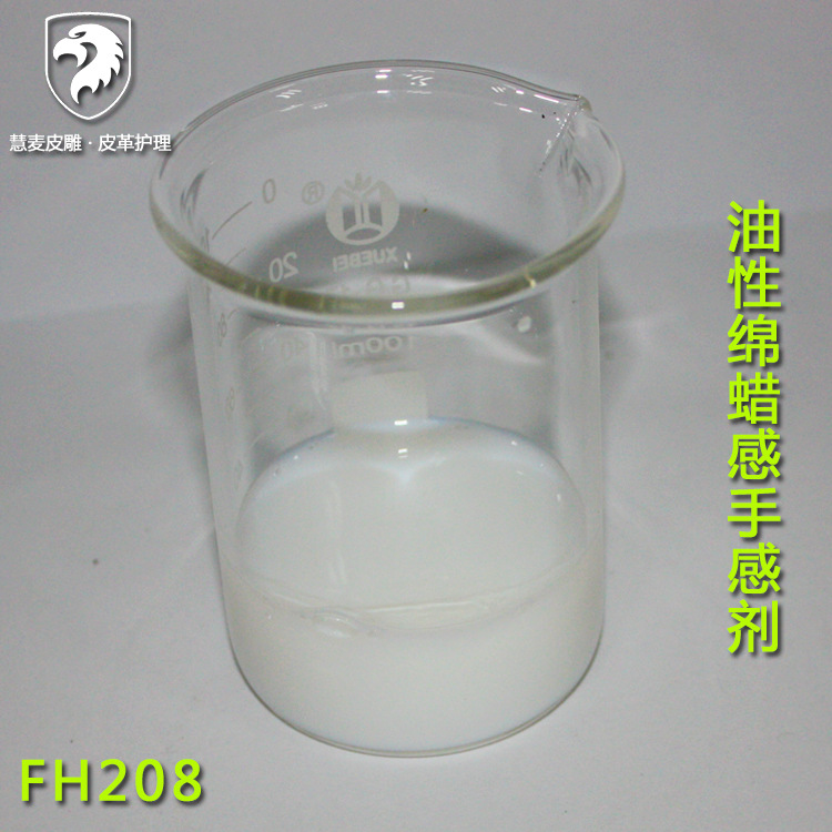 FH-208油性棉蜡手感剂