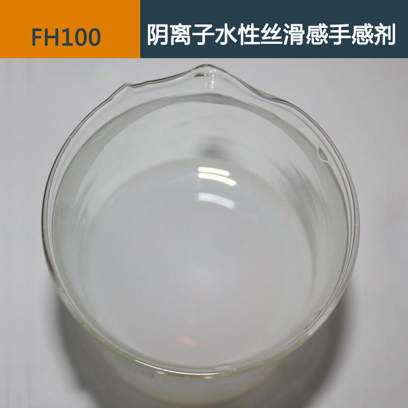 阴离子水性丝滑手感剂FH-100