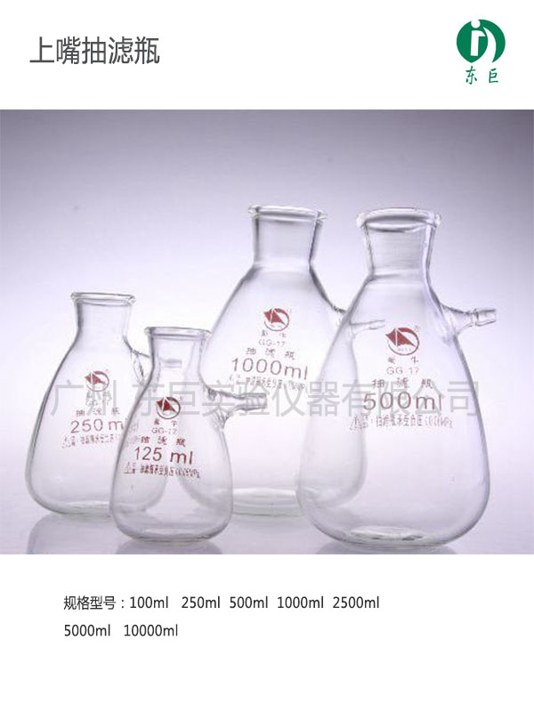 上嘴抽滤瓶