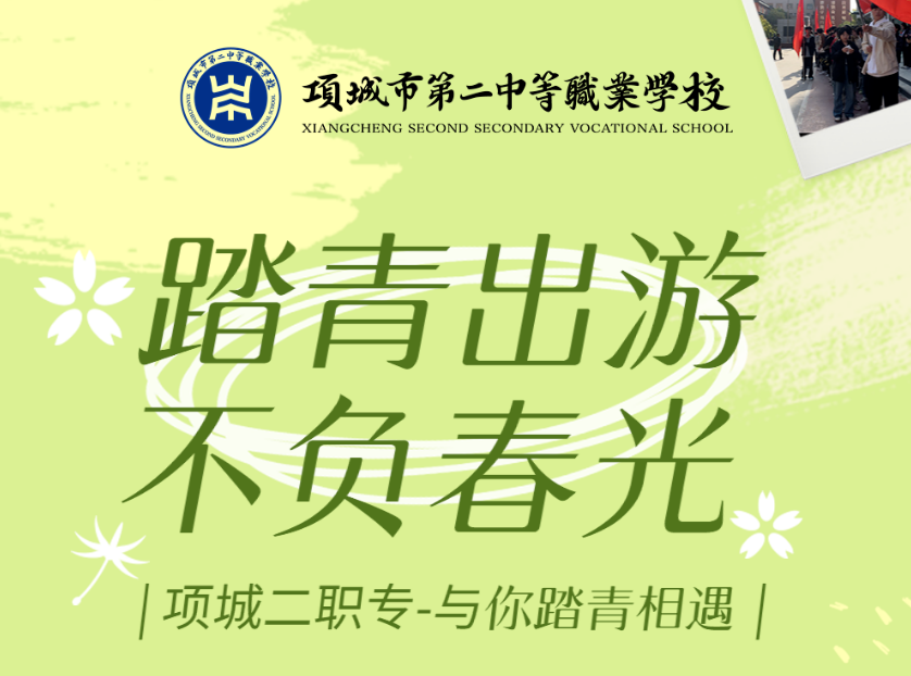 春暖花开趣寻春，二职专少年在路上！