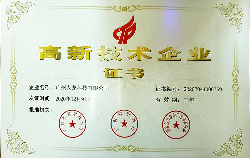 
	高新技术企业
