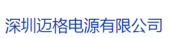 深圳迈格电源有限公司