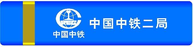 中国中铁二局