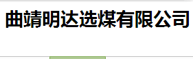 曲靖明达选煤有限公司
