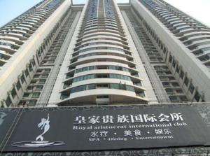 皇家贵族国际会所