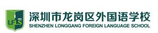 龙岗区外国语学校