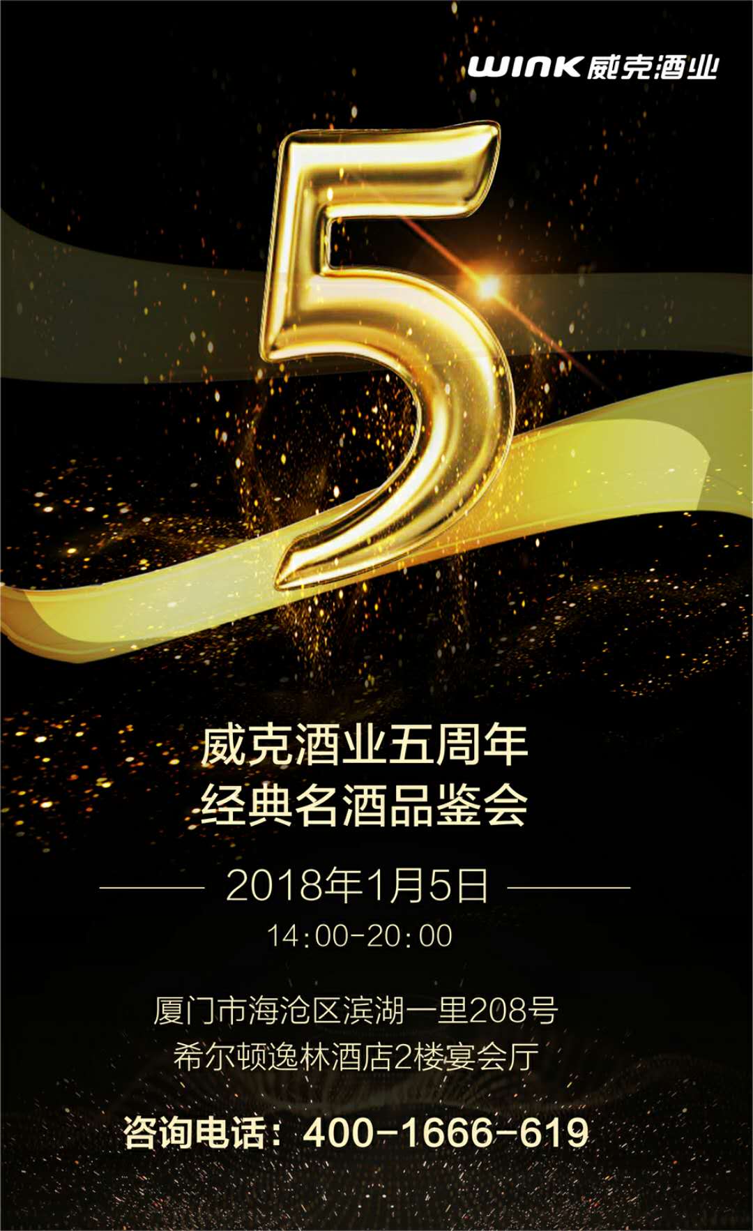 我们带着酒久的爱一路走来……Wink酒业厦门五周年庆典感谢有你。