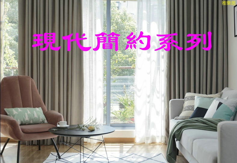 摩登窗簾