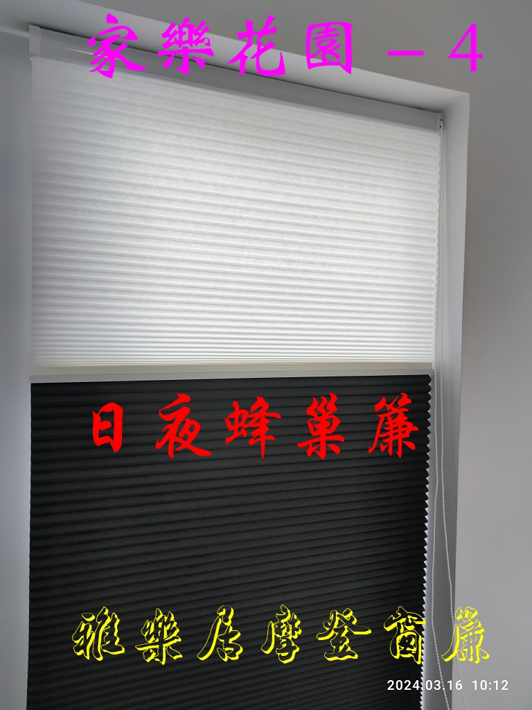 蜂巢簾/風琴簾/日夜簾
