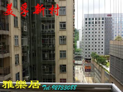 美孚新邨