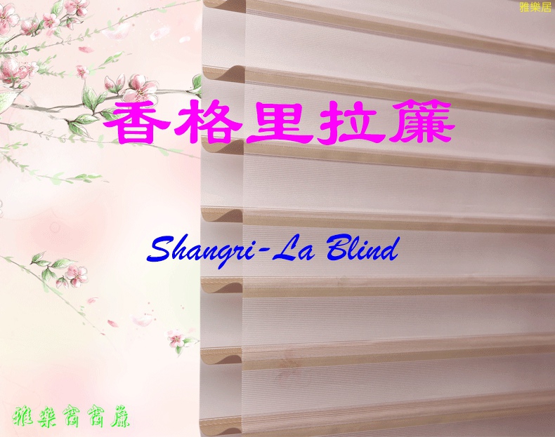 香格里拉簾 Shabgri-la Blind