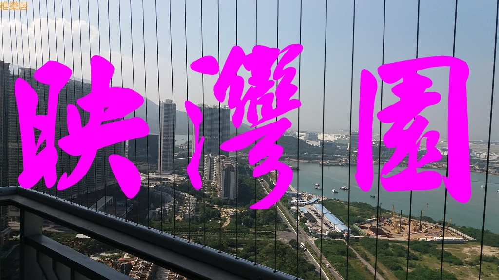 東涌(映灣園 昇薈 東環）專輯