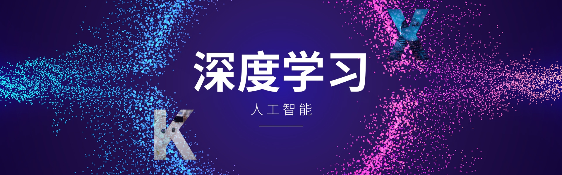 人工智能-深度学习