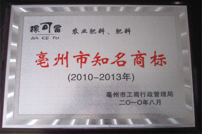“稼可富”榮獲亳州市知名商標(biāo)