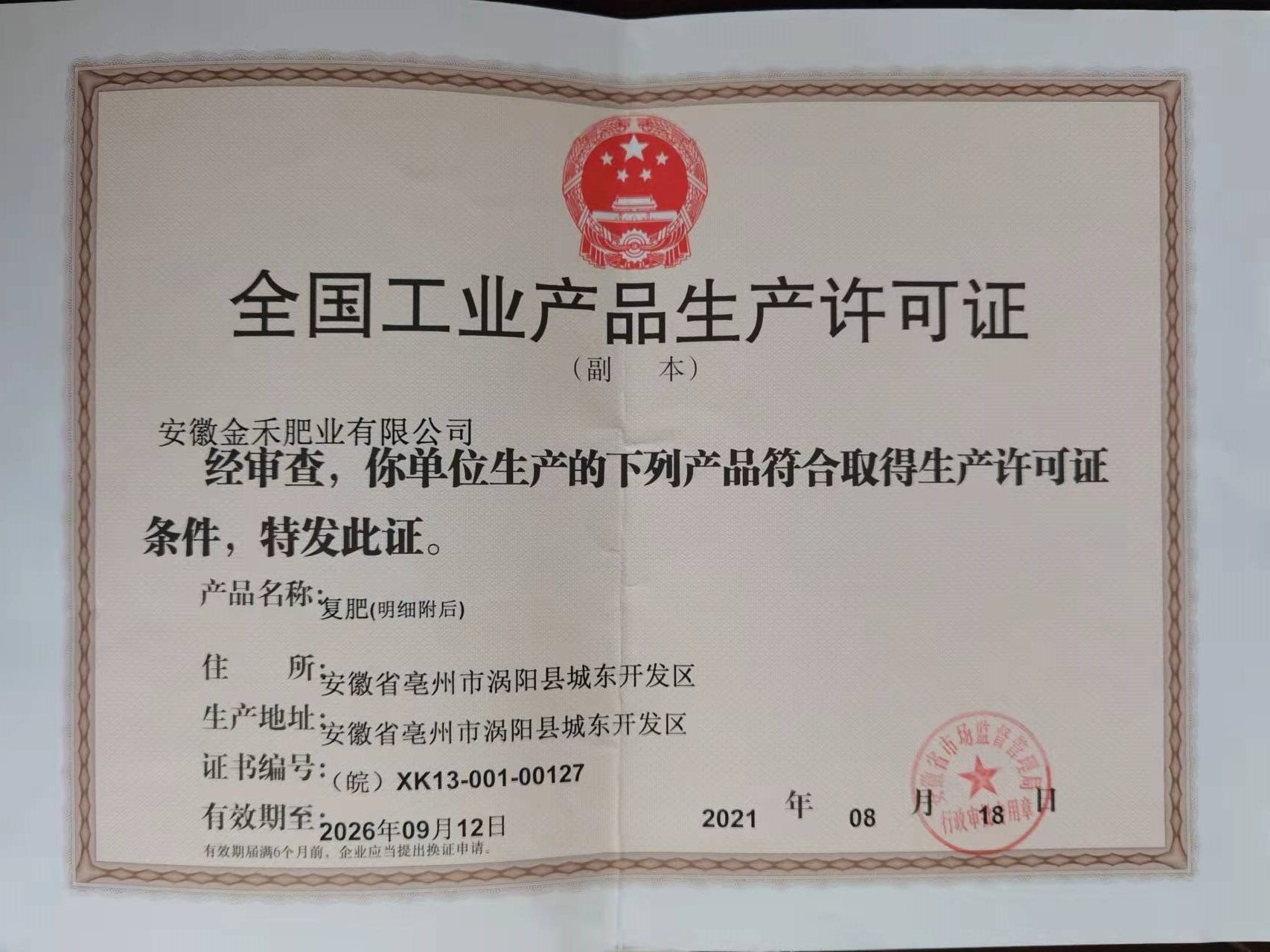 全國工業(yè)產(chǎn)品許可證