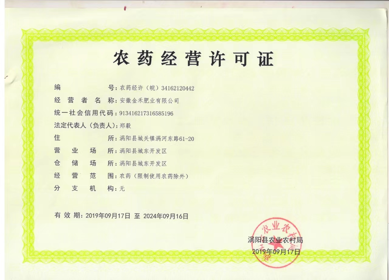 農(nóng)藥經(jīng)營許可證