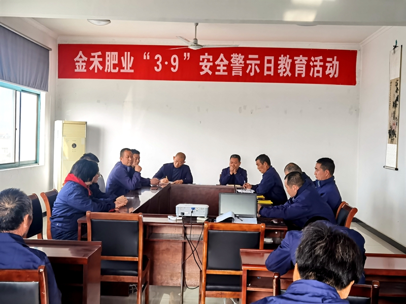 金禾肥業(yè)積極開展“3.9”安全警示日教育活動