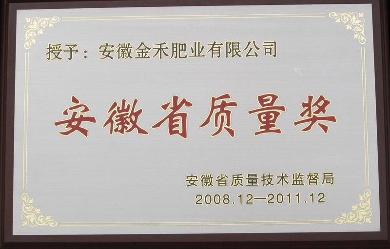 安徽省質(zhì)量獎