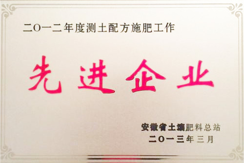 2012年測土配方施肥工作“先進企業(yè)”