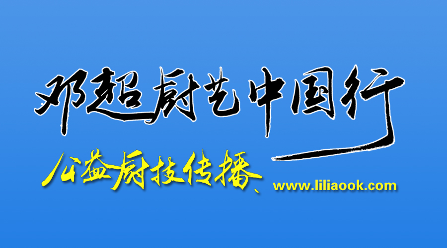鄧超廚藝中國(guó)行，公益廚藝傳播        第一站 — 珠海曾正理工學(xué)校