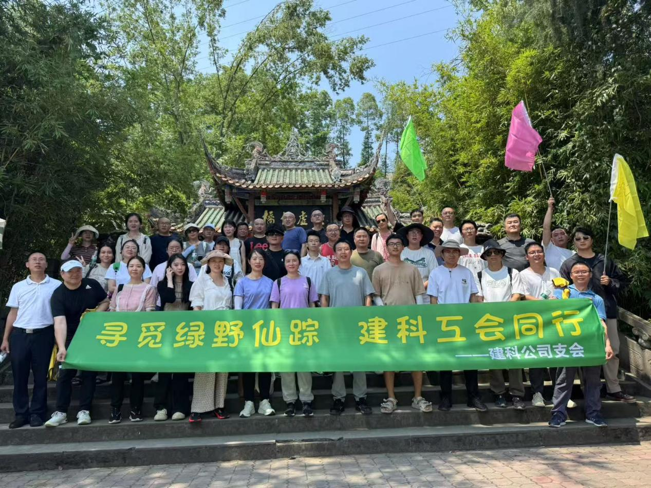 寻觅绿野仙踪，建科工会同行