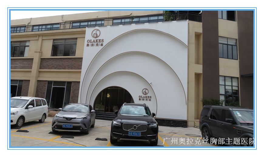 广州奥拉克丝胸部主题医院