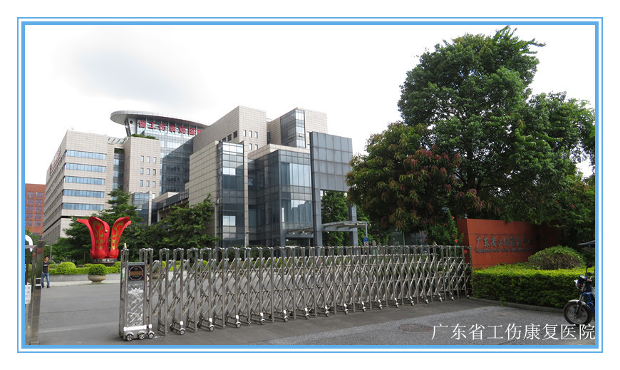 广东省工伤康复医院