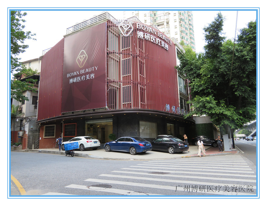 广州博研整形美容医院