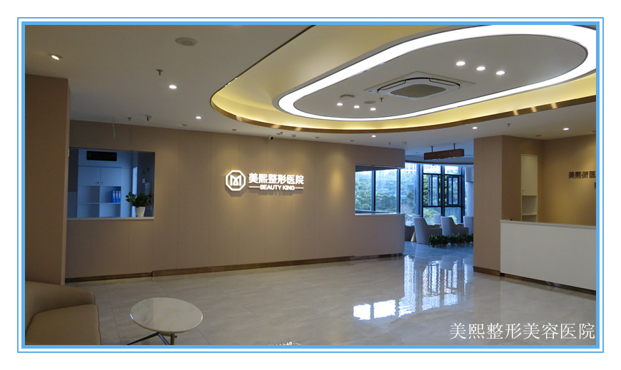 中山美熙整形美容医院