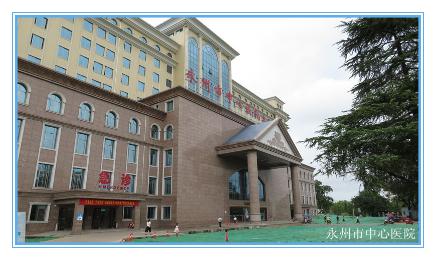 永州市中心医院