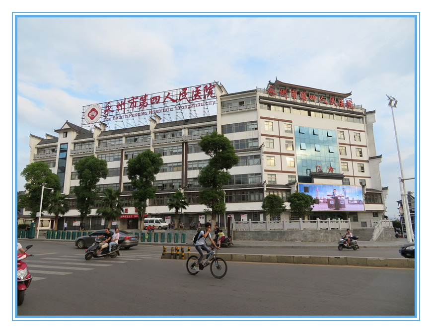 永州市第四人民医院
